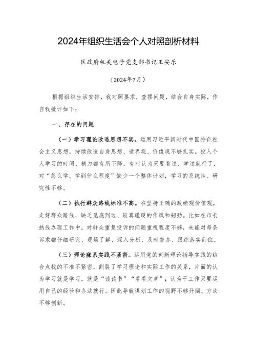 2024年组织生活会个人对照剖析材料（202407）.docx