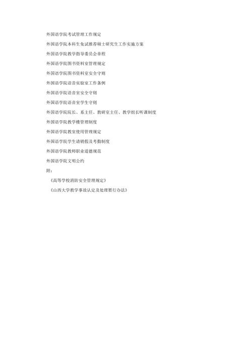 山西大学外国语学院管理制度汇编 范本.docx
