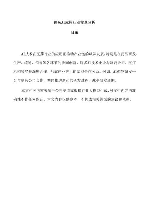 医药AI应用行业前景分析.docx