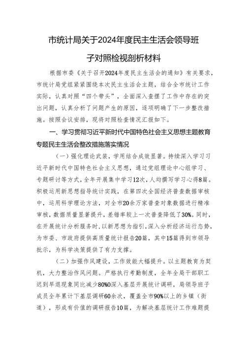 市统计局关于2024年度民主生活会领导班子对照检视剖析材料 上年整改 四个带头 案例剖析.docx