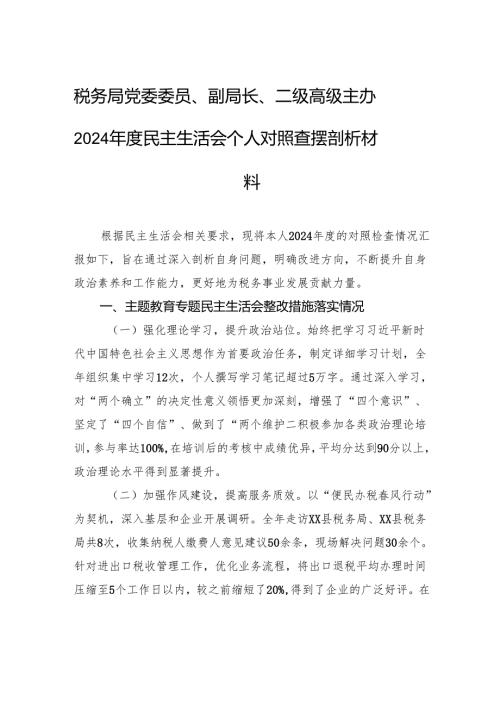 税务局党委委员、副局长、二级高级主办2024年度民主生活会个人对照检查查摆剖析材料.docx