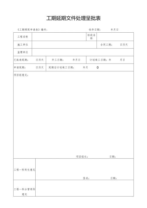 工期顺延申请表.docx