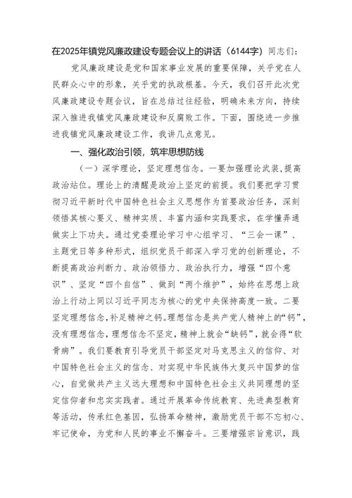 在2025年镇党风廉政建设专题会议上的讲话（6144字）.docx