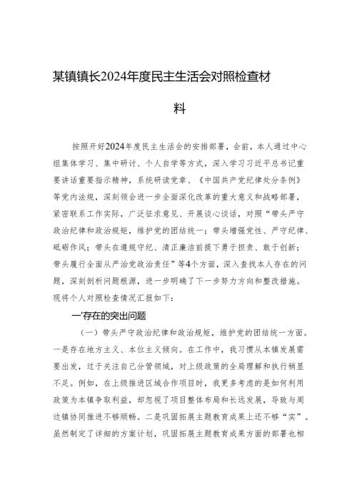 某镇镇长2024年度民主生活会对照检查材料.docx