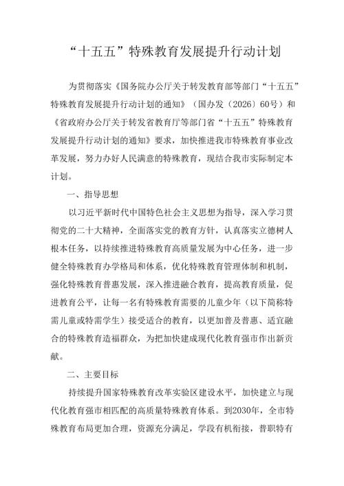 “十五五”特殊教育发展提升行动计划.docx
