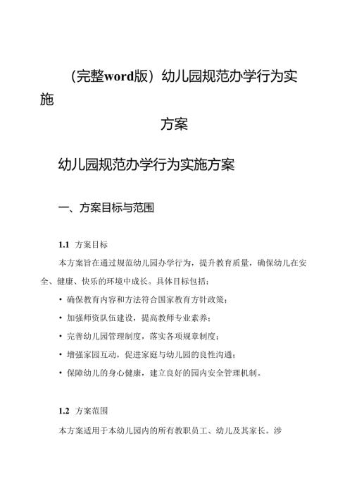 (完整word版)幼儿园规范办学行为实施方案.docx