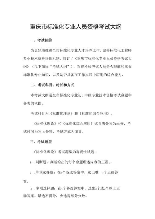 重庆市标准化专业人员资格考试大纲2025.docx