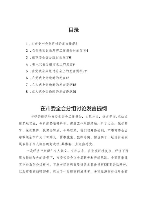 在人代会、党代会上的分组讨论发言汇编8篇.docx