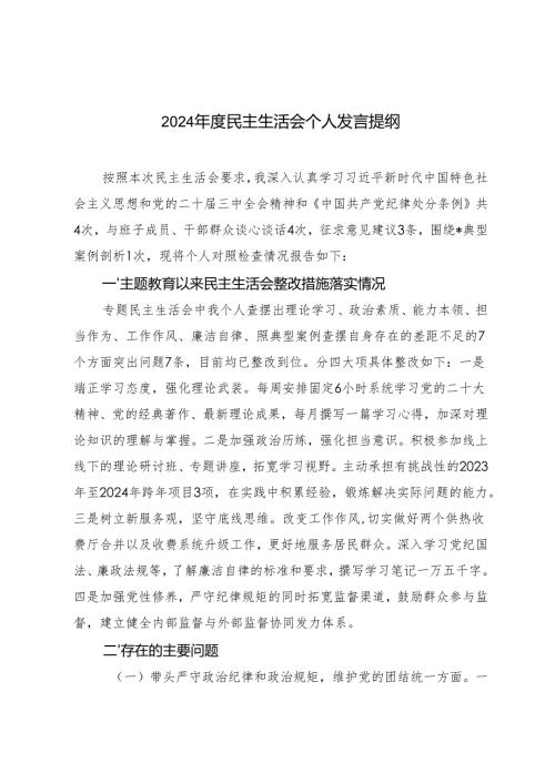 2024-2025年度民主生活会个人发言提纲（四个带头）.docx