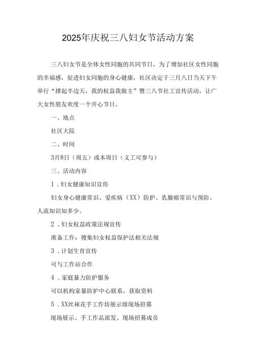 2025年私企庆祝三八妇女节活动方案 （汇编10份）.docx