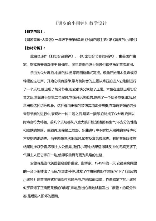（2025春新版本）人音版一年级音乐下册《调皮的小闹钟 》教案.docx