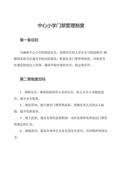 中心小学门禁管理制度.docx