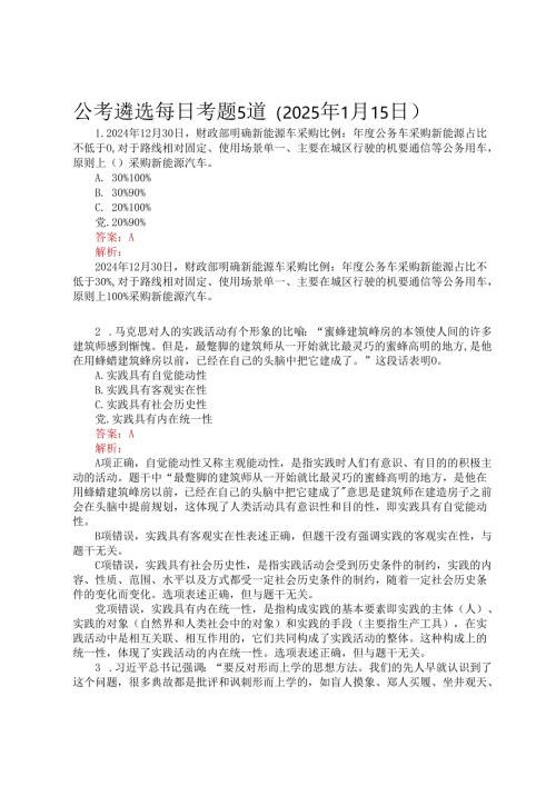 公考遴选每日考题5道（2025年1月15日）.docx