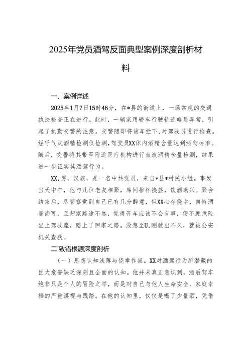 2025年党员酒驾反面典型案例深度剖析材料.docx