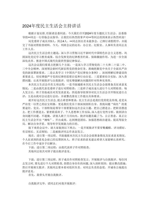2024年度民主生活会主持讲话.docx