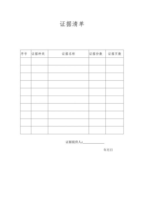 证据清单(表格).docx
