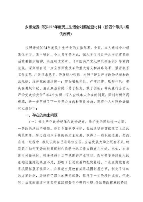 （3篇）乡镇党委书记2025年度民主生活会对照检查材料（新四个带头案例剖析）范文.docx