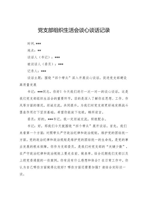 党支部组织生活会谈心谈话记录.docx