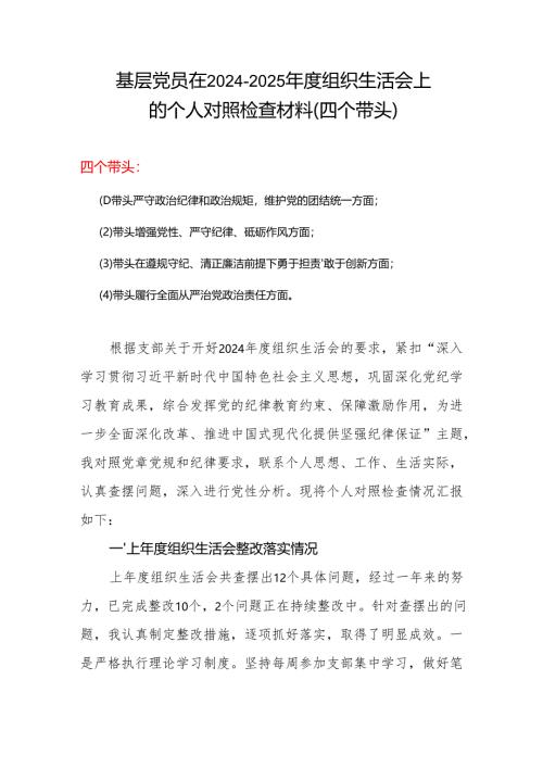 村党支部2024年度“四个带头”组织生活会个人对照检查材料(4).docx
