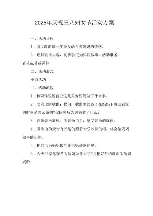 2025年小学庆祝《三八妇女节》活动方案 （汇编5份）.docx