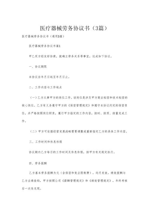 医疗器械劳务协议书（3篇）.docx