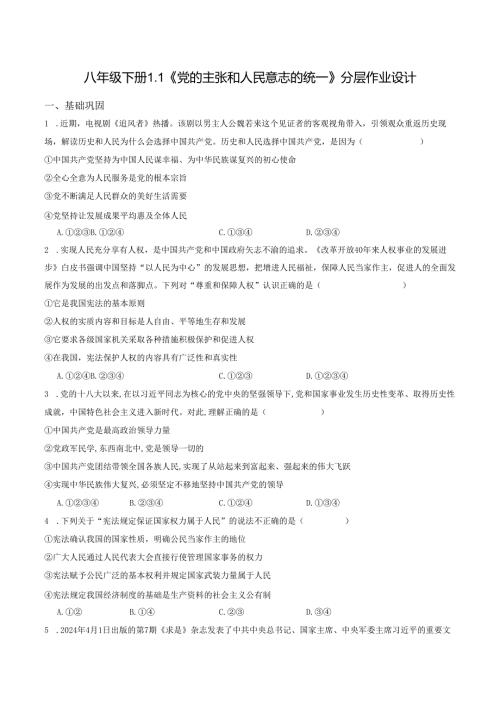 2025八年级道德与法治下册第一单元第一课党的主张和人民意志的统一分层作业设计.docx