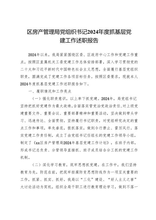 区房产管理局党组织书记2024年度抓基层党建工作述职报告.docx