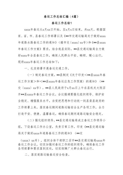 (4篇)春运工作总结汇编.docx
