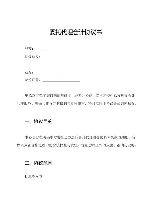 委托代理会计协议书.docx