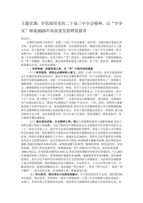 主题党课：学思践悟党的二十届三中全会精神以“学争实”铸就2025年高质量发展辉煌篇章.docx