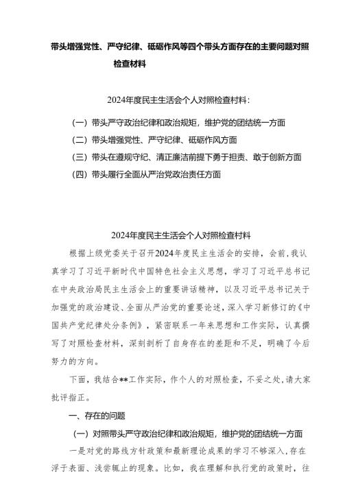 支部带头增强党性、严守纪律、砥砺作风方面存在的问题精选六篇合集.docx