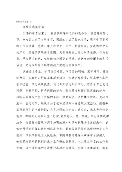 在校自我鉴定7篇.docx