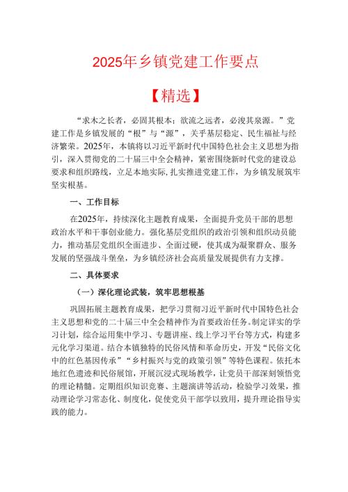 2025年乡镇党建工作要点.docx