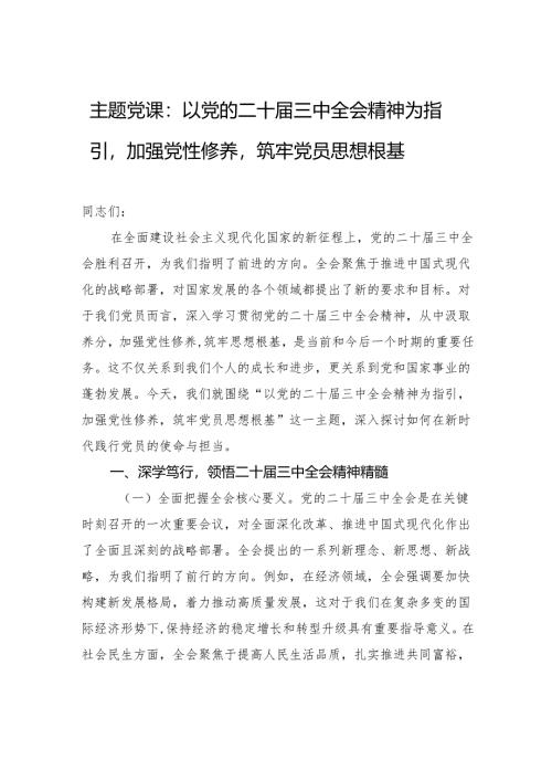 二十届三中全会精神主题党课：以党的二十届三中全会精神为指引加强党性修养筑牢党员思想根基.docx