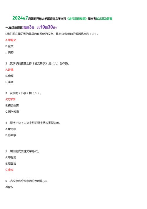 2024年7月国家开放大学汉语言本科《古代汉语专题》期末纸质考试试题及答案.docx
