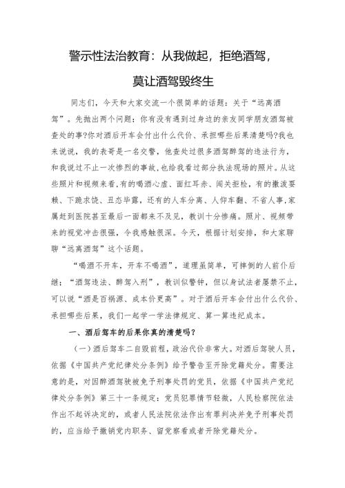 警示性法治教育：从我做起拒绝酒驾莫让酒驾毁终生.docx