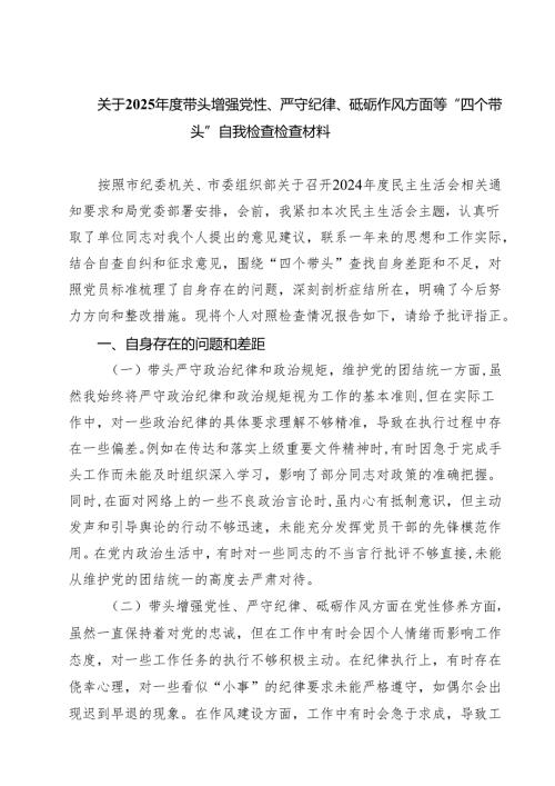 关于2025年度带头增强党性、严守纪律、砥砺作风方面等“四个带头”自我检查检查材料 （6篇）.docx