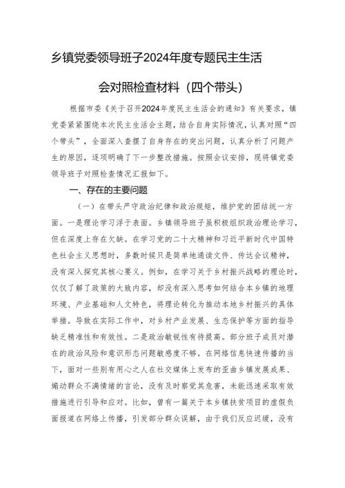 乡镇党委领导班子2024年度专题民主生活会对照检查材料（四个带头）.docx