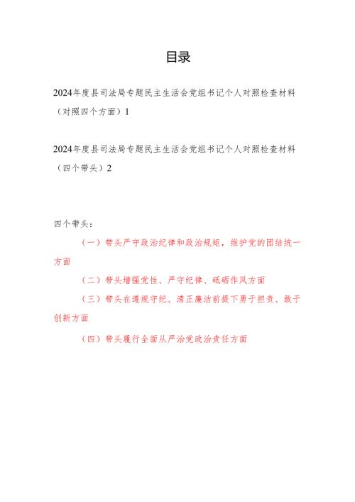 2024-2025年度县司法局书记干部专题民主生活会个人对照检查材料2篇（对照四个带头）.docx