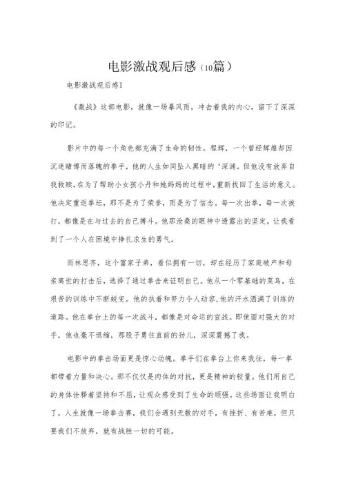 电影激战观后感（10篇）.docx