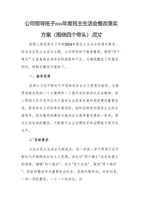 公司领导班子2024年度民主生活会整改落实方案（围绕四个带头）范文.docx