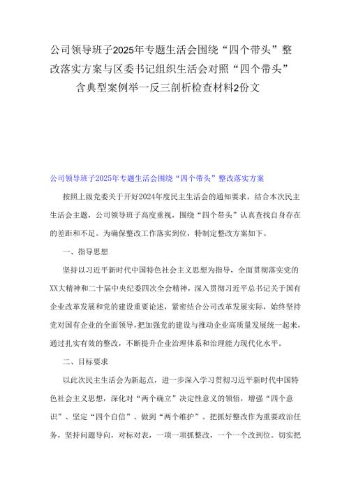公司领导班子2025年专题生活会围绕“四个带头”整改落实方案与区委书记组织生活会对照“四个带头”含典型案例举一反三剖析检查材料2份文.docx