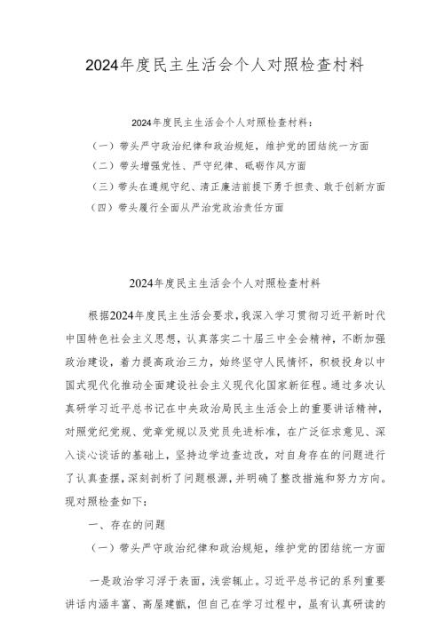 2024年民主生活会个人对照检查发言材料 五篇 (四个带头).docx