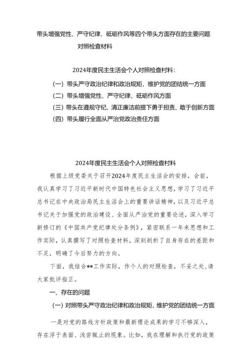 2025增强党性、严守纪律、砥砺作风方面等四个带头自我查摆（原因、问题、措施）范本（5篇）.docx