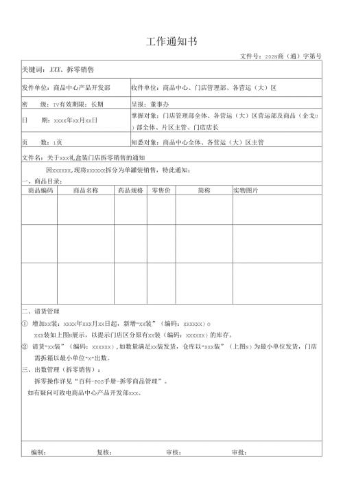关于门店礼盒装门店拆零销售的通知.docx