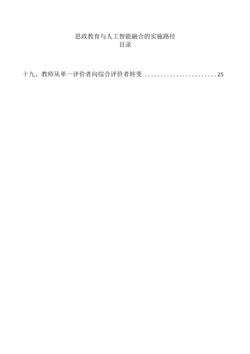 思政教育与人工智能融合的实施路径.docx