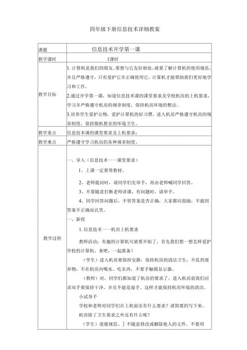 四年级下册信息技术详细教案.docx