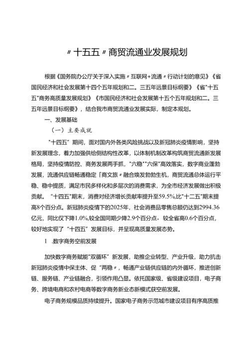 “十五五”商贸流通业发展规划.docx