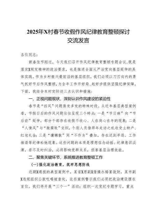 2025年村春节收假作风纪律教育整顿探讨交流发言.docx