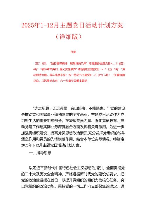 2025年1-12月主题党日活动计划方案（详细版）.docx